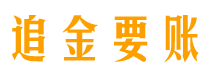 莱阳讨债公司